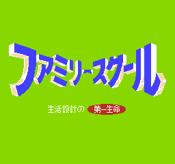 家庭学院 (日版) (益智)